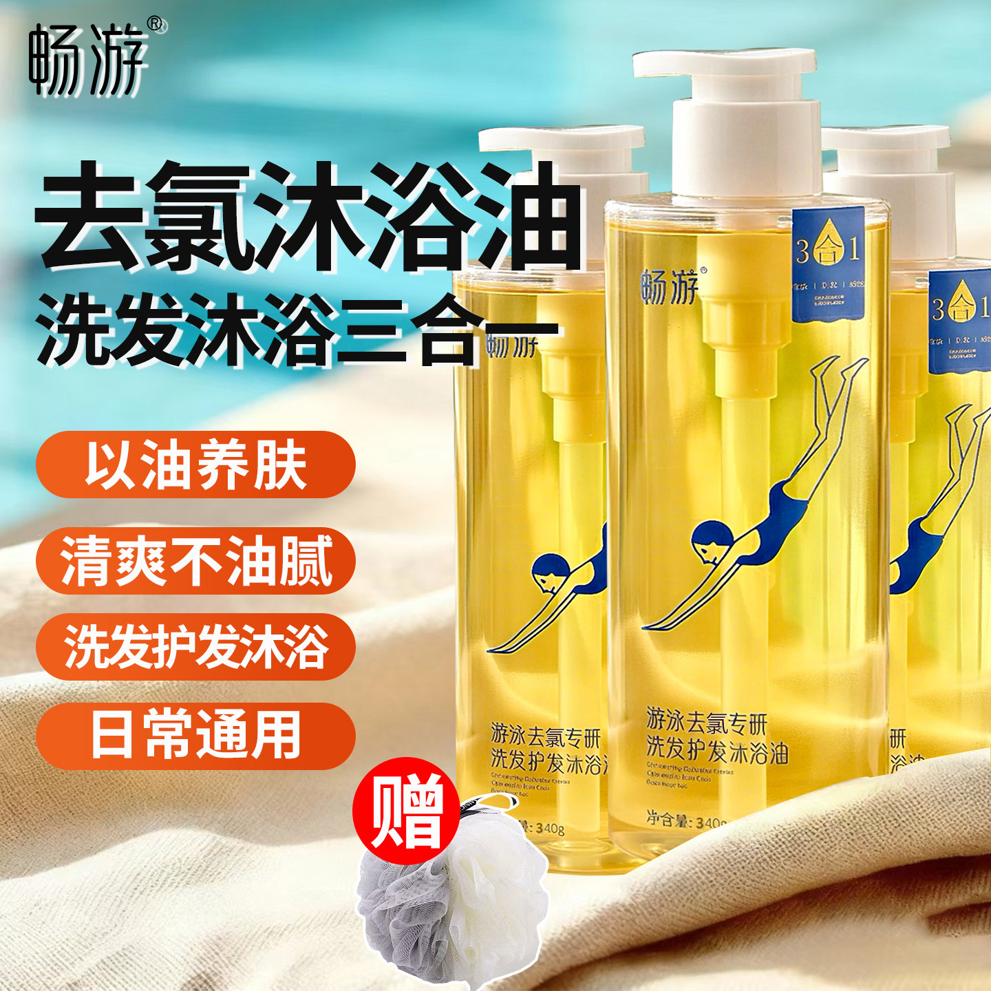 畅游游泳专用去氯沐浴油三合一除氯洗发水护发沐浴露二合一男女士
