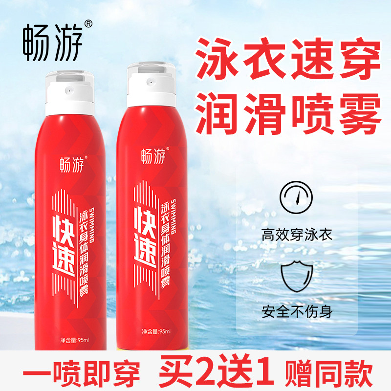 畅游游泳比赛竞速竞赛泳衣泳裤身体速穿润滑喷雾快速润滑剂辅助