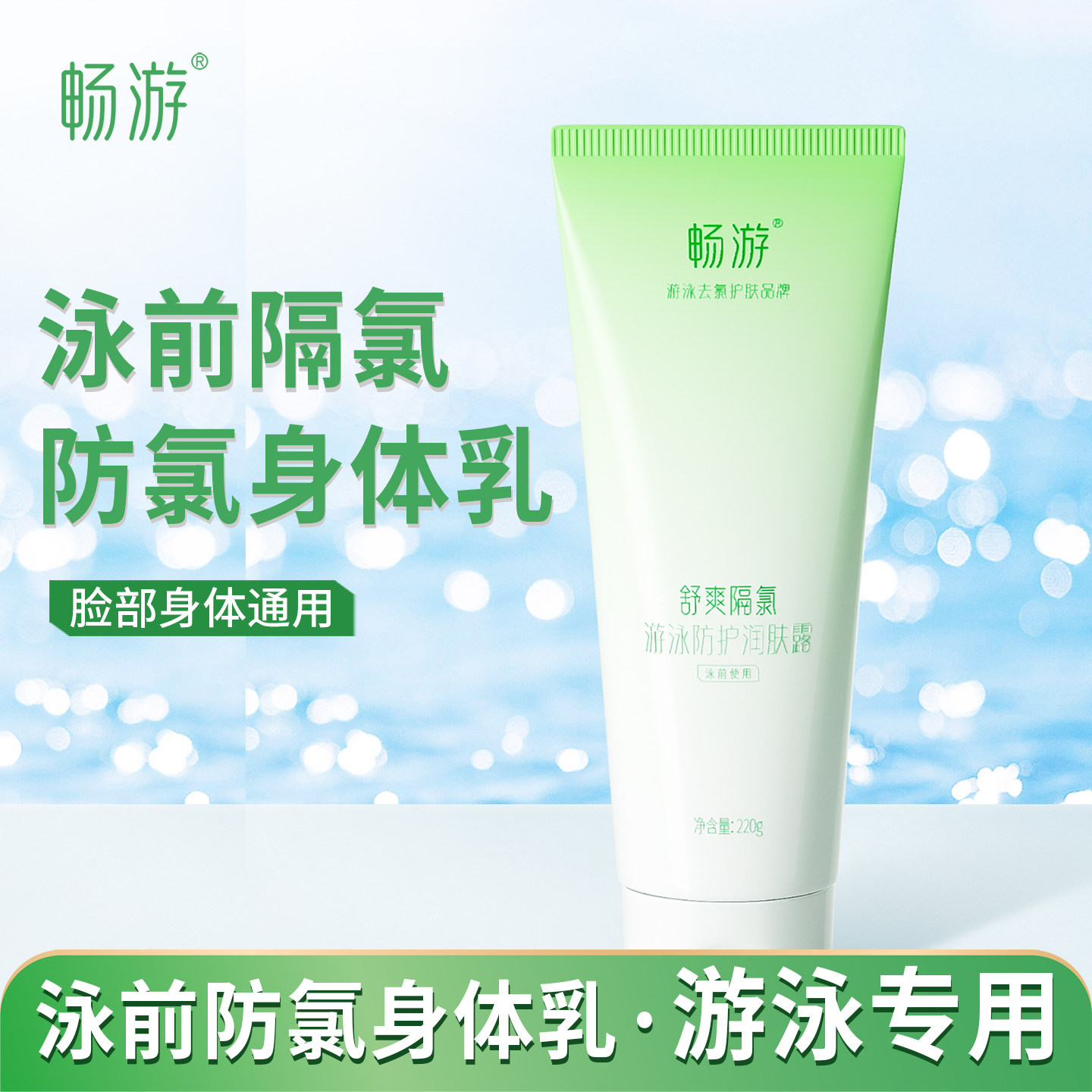 畅游游泳前专用泳前防氯乳去氯沐浴露洗发水二合一身体脸部隔氯乳