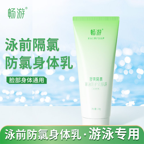 畅游游泳泳前防氯乳隔氯身体乳