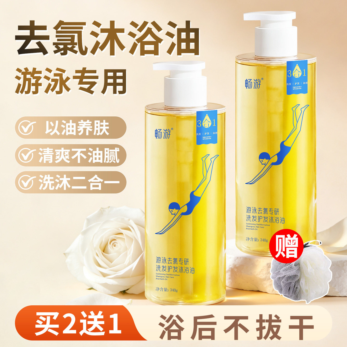 畅游游泳去氯专用洗发水沐浴油除氯二合一沐浴露三合一儿童男女士