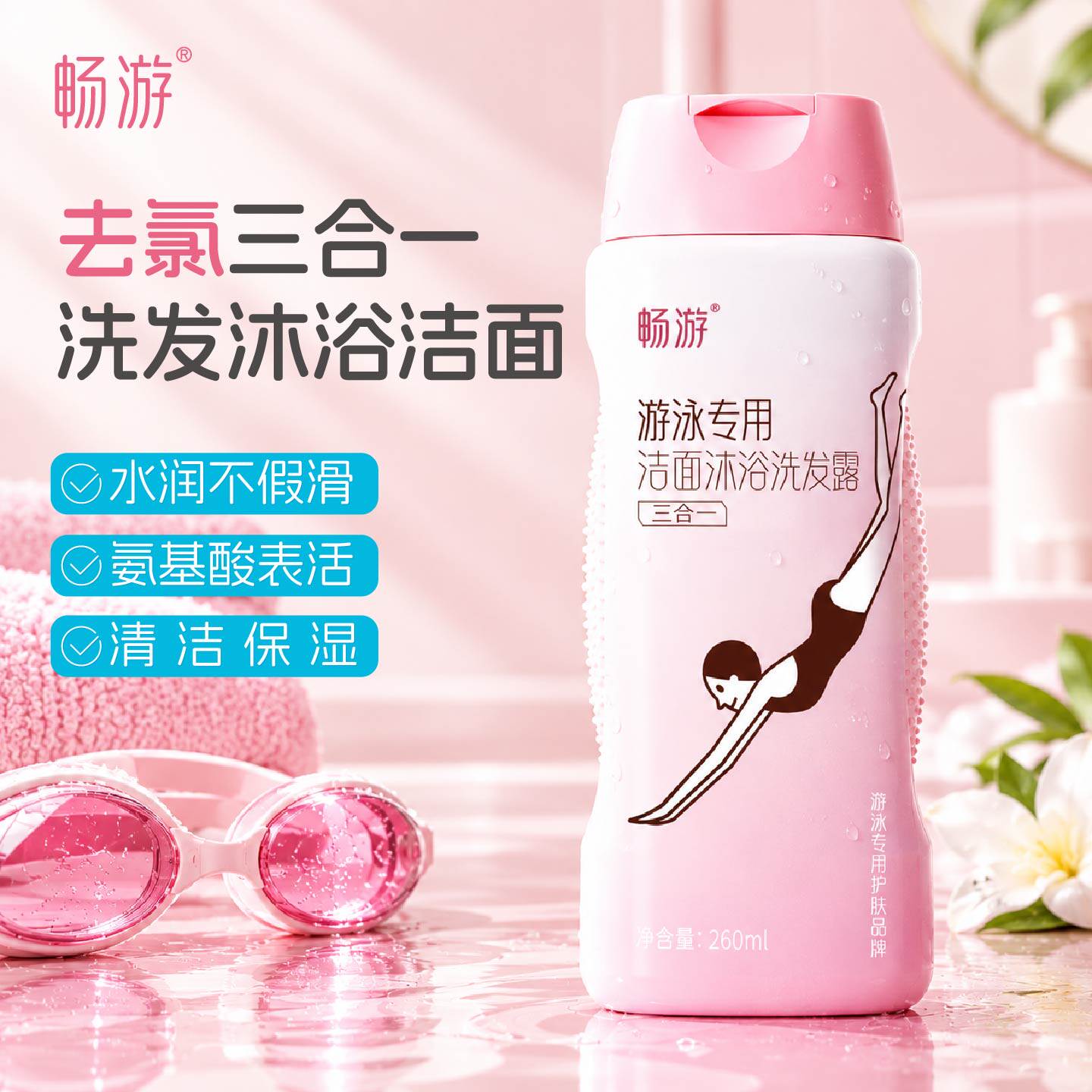 畅游游泳专用去氯沐浴露洗发水除氯二合一洁面洗面奶三合一去氟