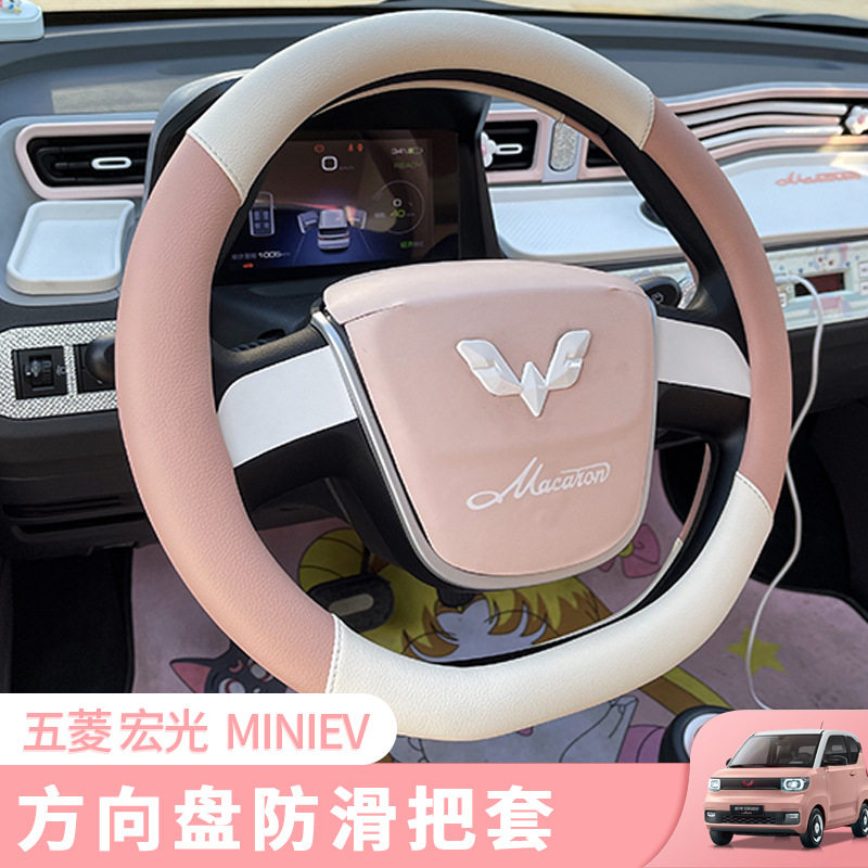 五菱宏光miniev马卡龙专车专用方向盘套防滑D型汗可爱汽车把套