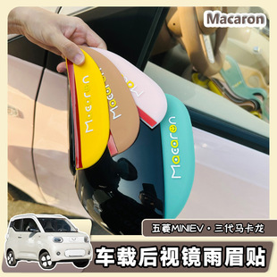 五菱宏光MINIev三代马卡龙后视镜雨眉雨挡汽车改装防雨装饰品专用