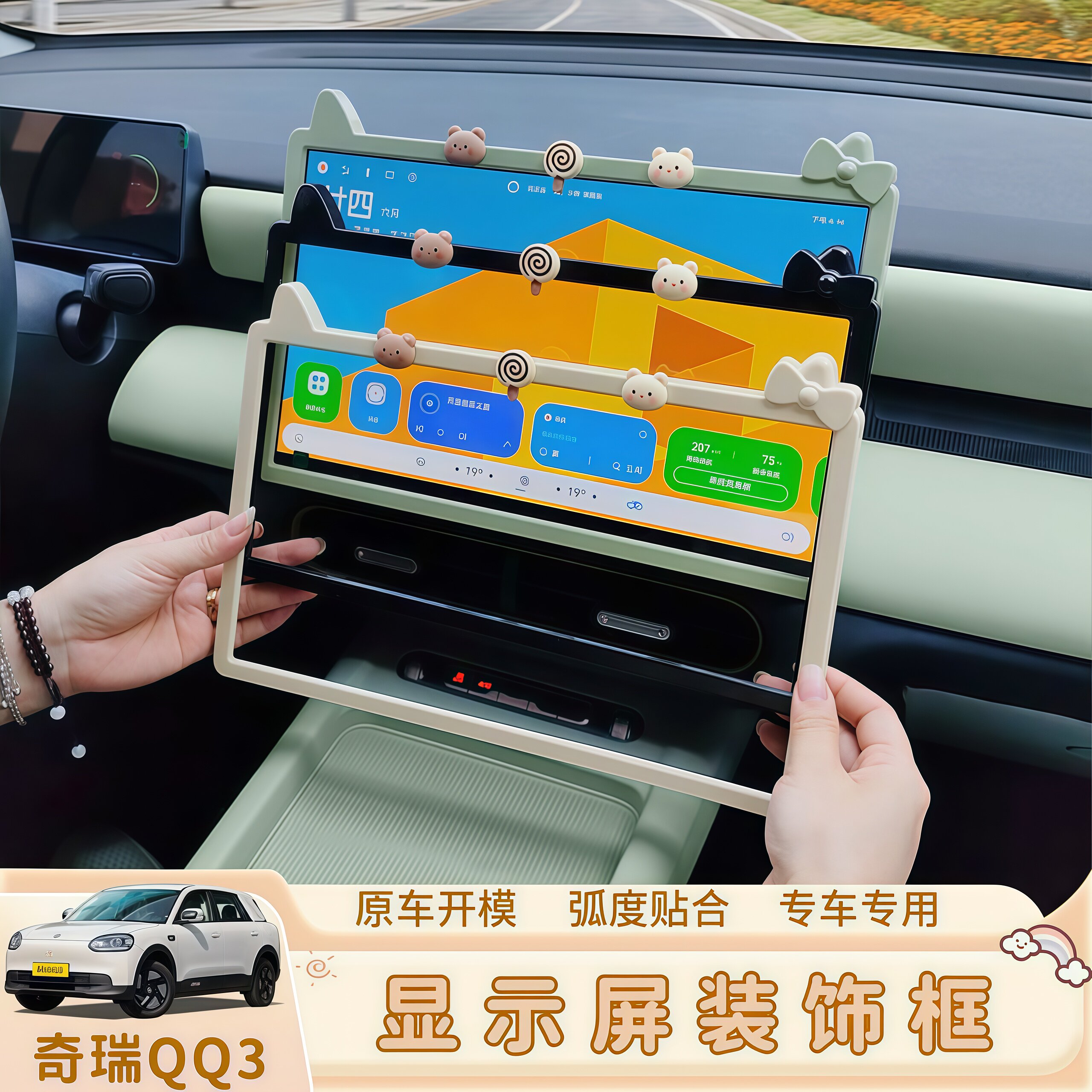 适用奇瑞QQ3EV中控屏幕装饰框卡通导航屏幕保护套车内饰改装用品