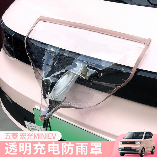 五菱宏光miniev充电防雨罩马卡龙迷你车饰品充电枪防水罩防雪挡雨