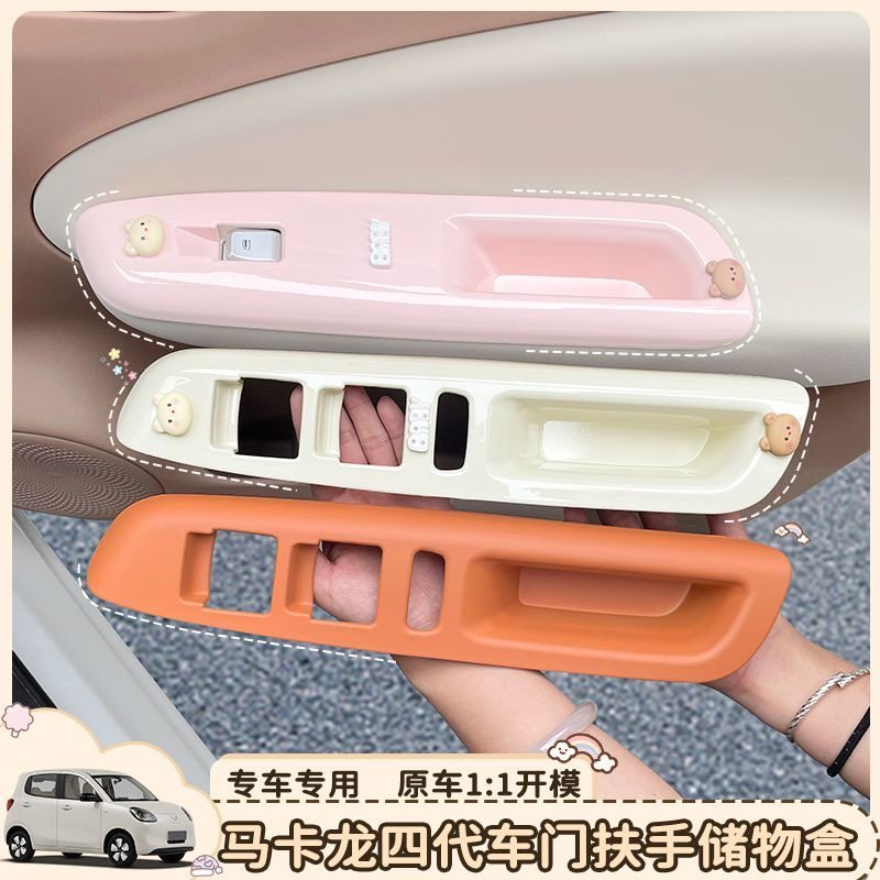 五菱马卡龙四代车门扶手盒