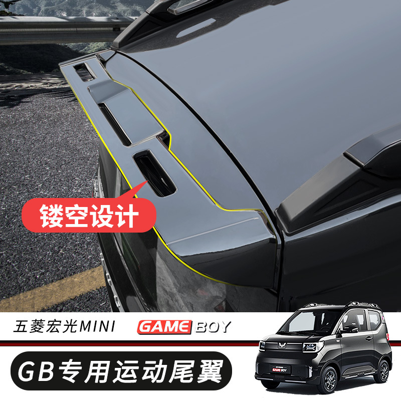 五菱宏光gameboy运动尾翼mini改装专用顶翼miniGB外观配件改色