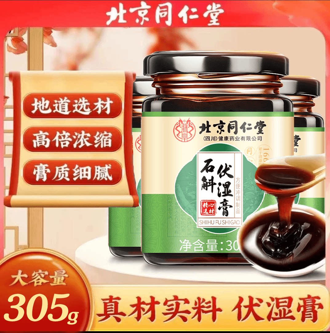 北京同仁堂伏湿膏茯苓薏仁祛湿膏调理脾胃舌苔厚四君子汤正品湿气