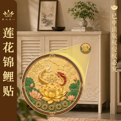【莲花锦鲤贴】南心合一泰哥推荐圆形贴纸玄关装饰贴