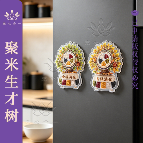 【聚米生財树】南心合一泰哥推荐食禄满仓树磁吸冰箱贴文创冰箱贴