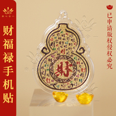 葫芦形手机贴 南心合一泰哥推荐 財福禄手机贴