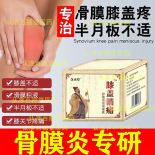 骨膜炎专i用膏药贴半月板损伤贴膏治膝盖关节积水滑膜炎疗疼正品