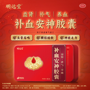 明远堂补血安神胶囊0.3g*54粒/盒益肾补气养血肾虚气虚头晕耳鸣