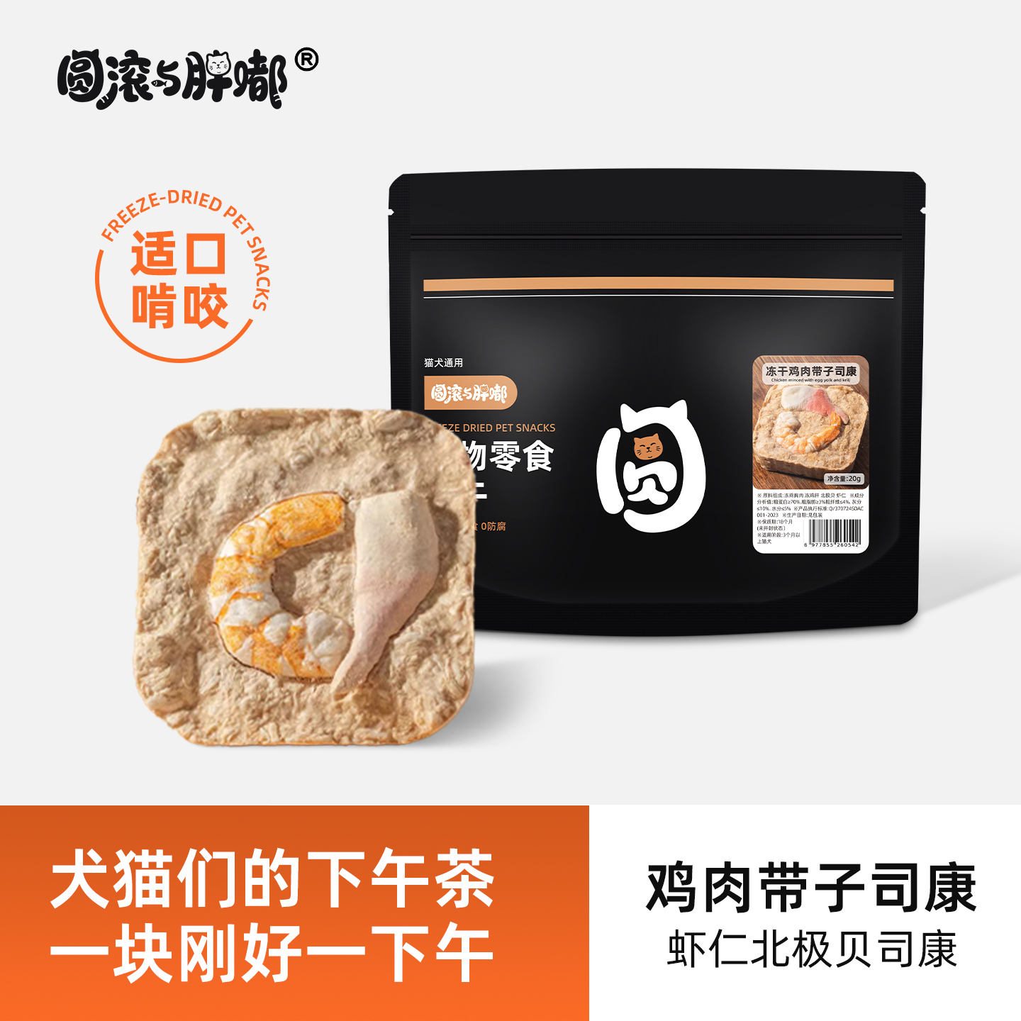 冻干司康猫狗零食冻干北极贝虾仁带子拌粮丰富下午茶20g狗狗鸡肉