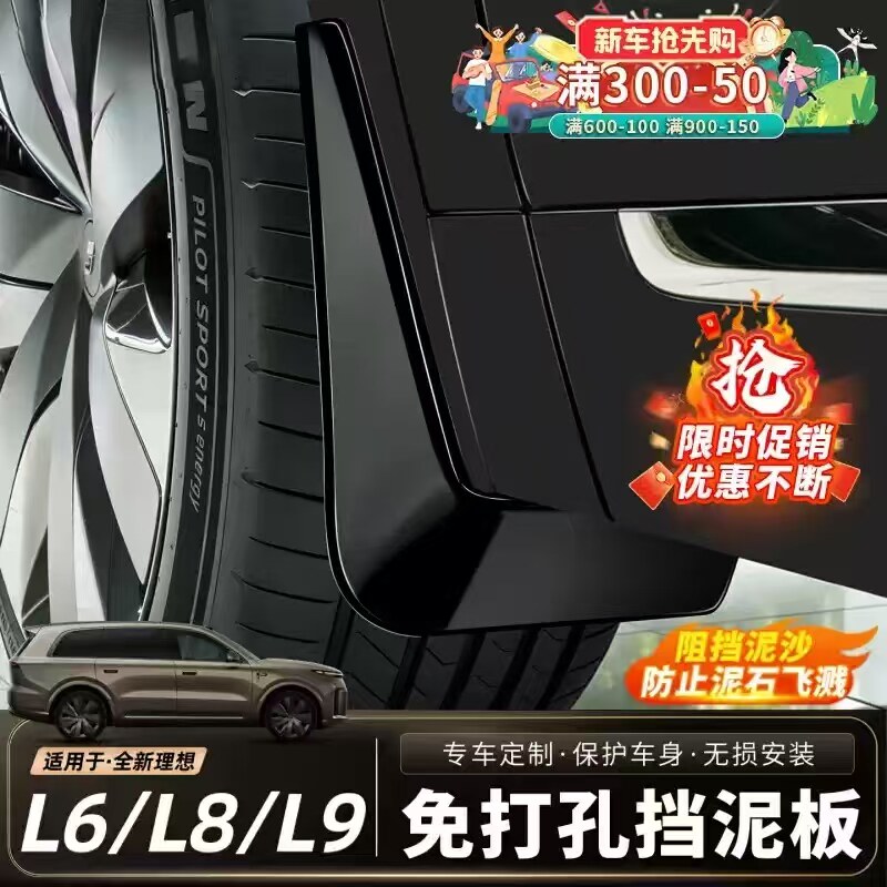 26款理想L系原厂无损挡泥板
