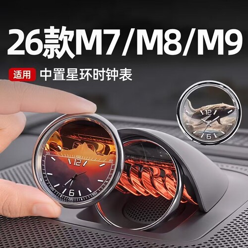 酷斯特问界M9中置音响夜光时钟