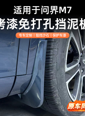 适用于问界M7焕新版原厂无损挡泥板改装升级后轮内衬防护挡板配件