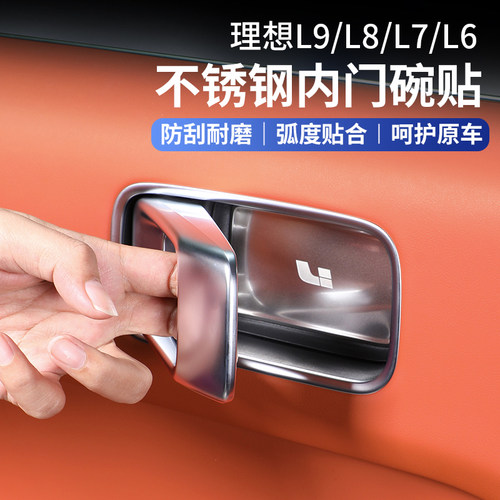 理想L9/L7/L8/L6内拉手贴