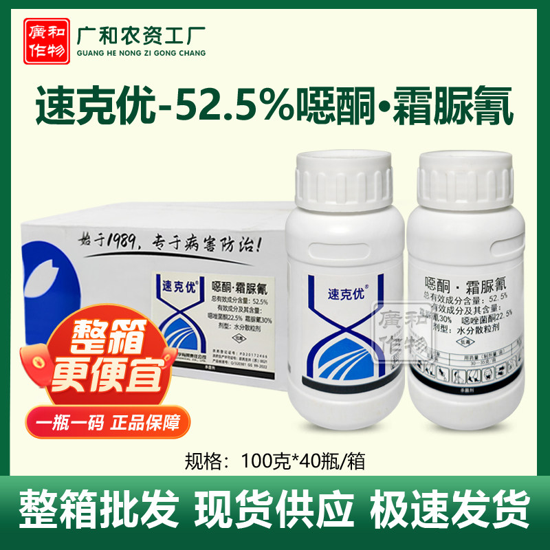 整箱批发速克优52.5%噁酮霜脲氰噁唑菌酮霜脲氰霜霉病 利民杀菌剂