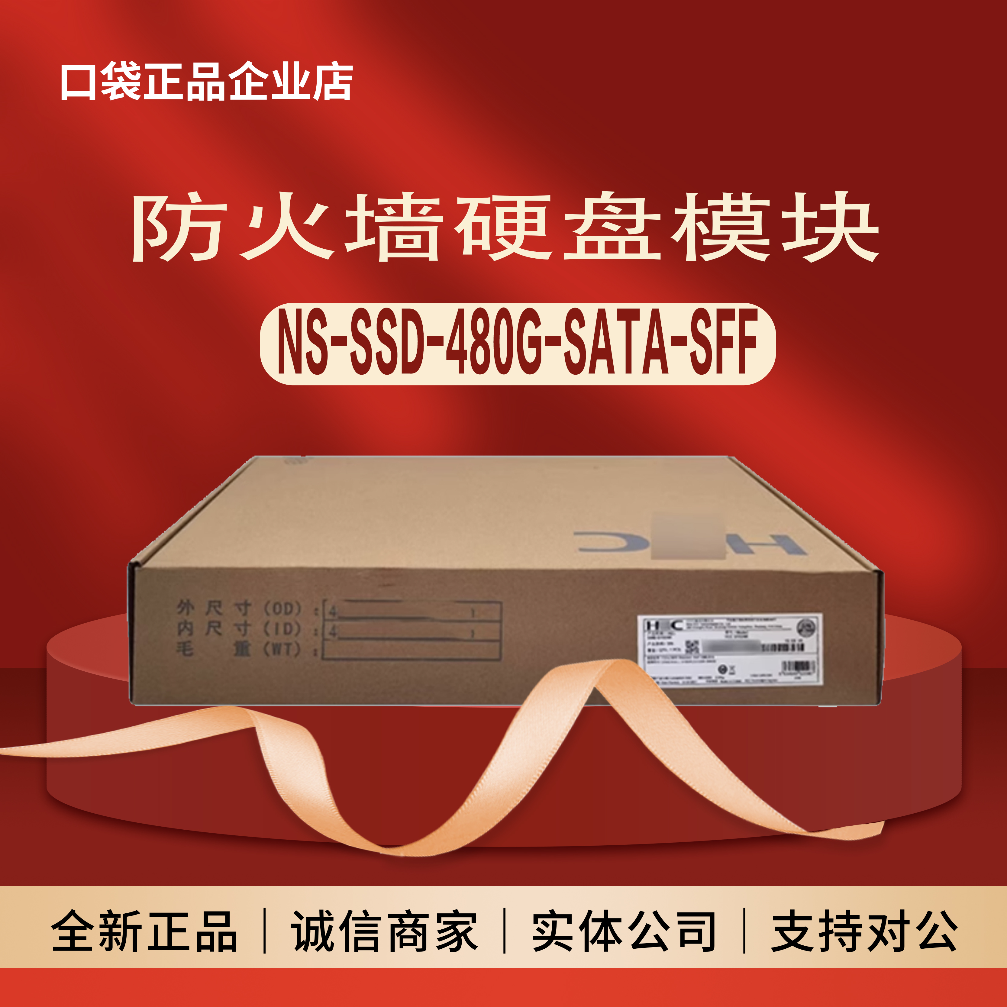NS-HDD-500G/1T/SSD-480G-SATA-M.2/SFF 新华三H3C防火墙硬盘模块