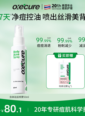 oxecure身体祛痘喷雾泰国oc前胸后背去痘精华水杨酸去除背部痘痘