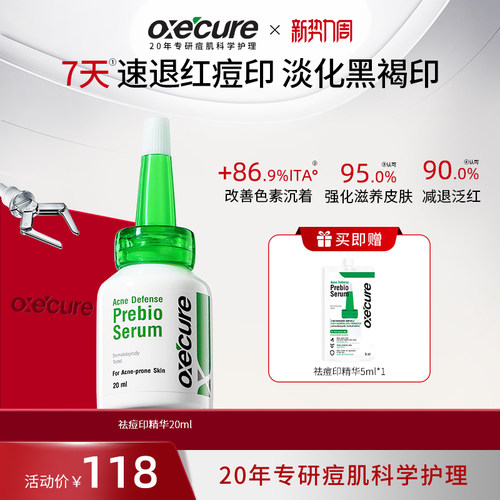 oxecure祛痘印精华淡化红黑痘印