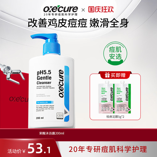 oxecure祛痘沐浴露7天去痘除螨