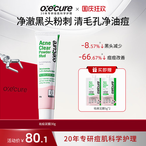 oxecure泰国祛痘去黑头泥膜