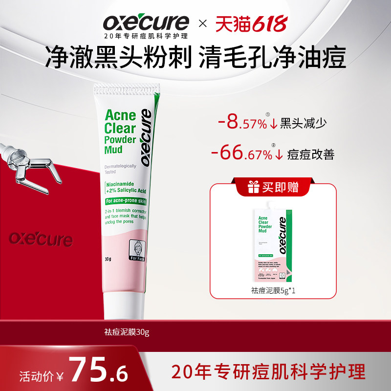 oxecure祛痘泥膜泰国进口清洁面膜水杨酸去黑头闭口急救去痘泥膜