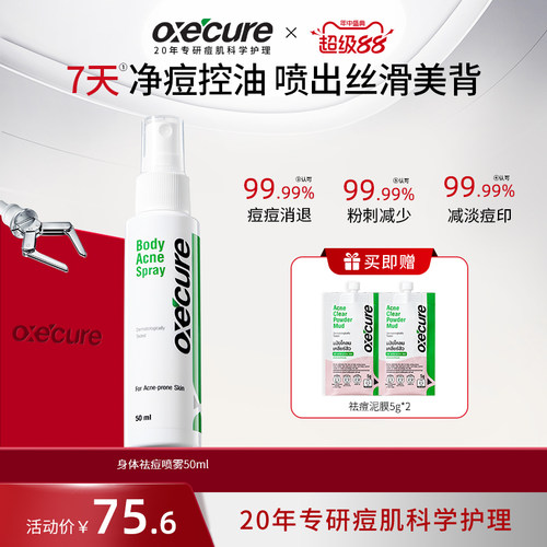 oxecure前胸后背身体祛痘喷雾