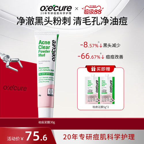 oxecure泰国祛痘去黑头泥膜