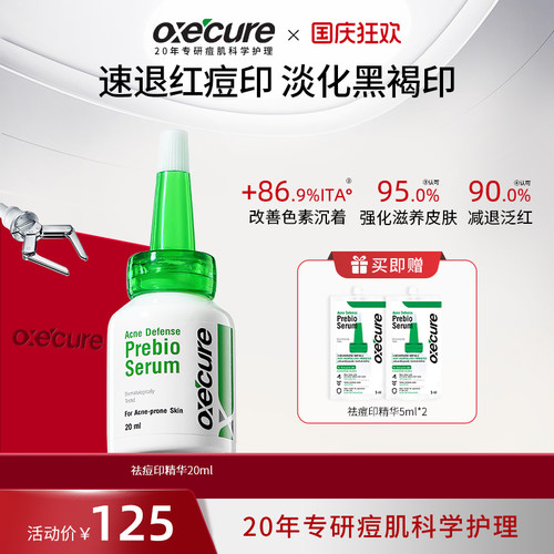 oxecure祛痘印精华快速淡印