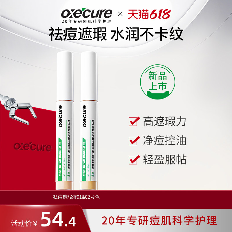 oxecure祛痘遮瑕笔泰国oc痘痘遮瑕膏油皮遮瑕液抗痘瘪痘淡化痘印