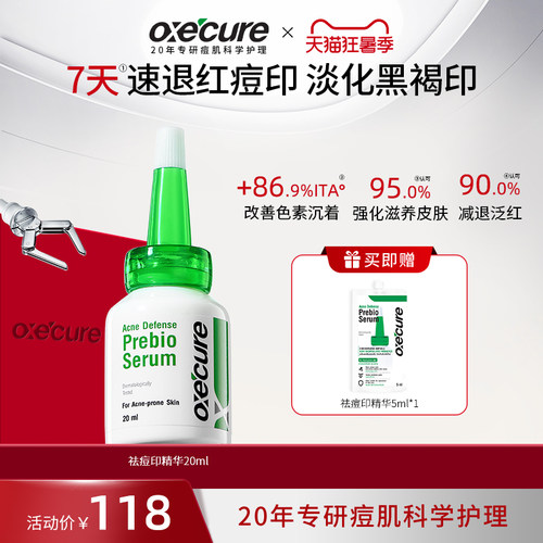 oxecure祛痘印精华淡化红黑痘印