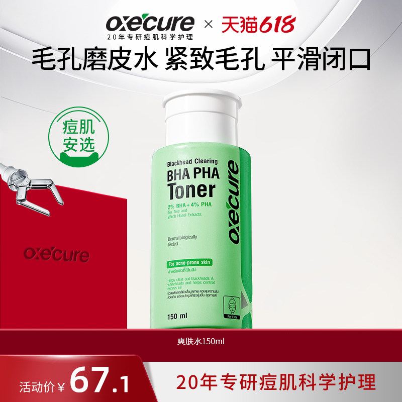 oxecure爽肤精华水泰国oc水杨酸去闭口粉刺角质收缩毛孔保湿补水