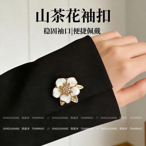 小香风山茶花袖扣女高级感纽扣盖