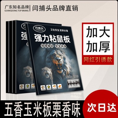 闫捕头强力粘鼠板黑色粘老鼠贴