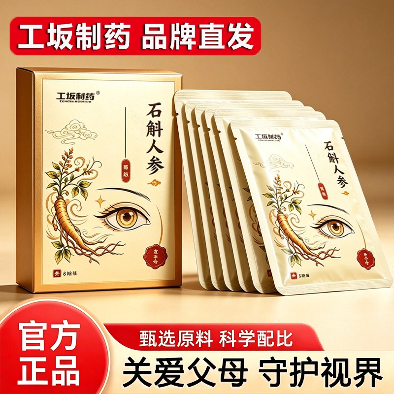 工坂制药石斛人参眼贴清润透气眼部护理中老年学生上班族穴位眼贴