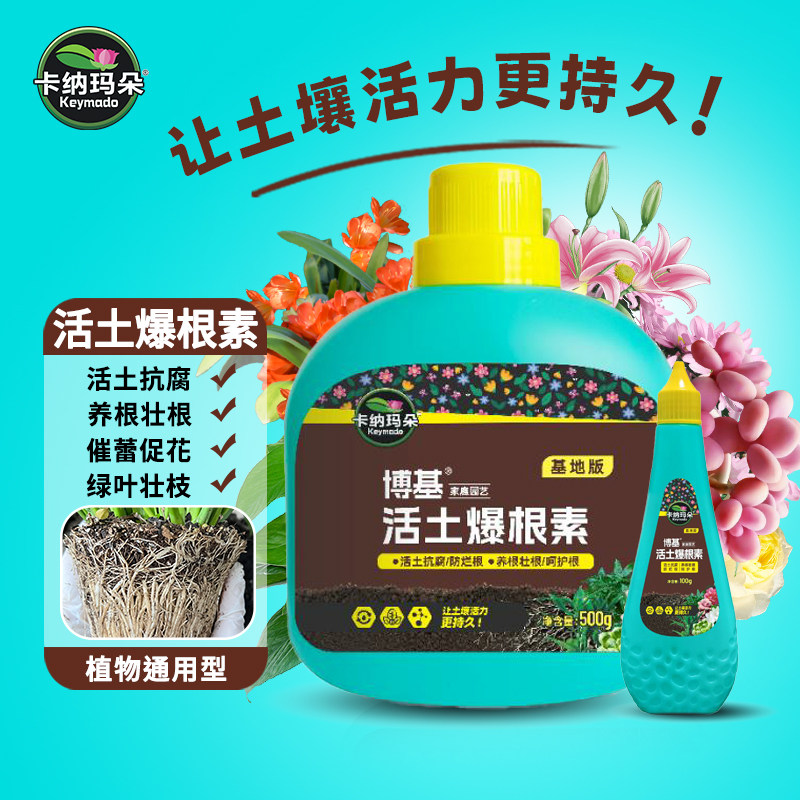 卡纳玛朵活土爆根素生根液营养液植物通用型养根壮根肥料园艺花肥