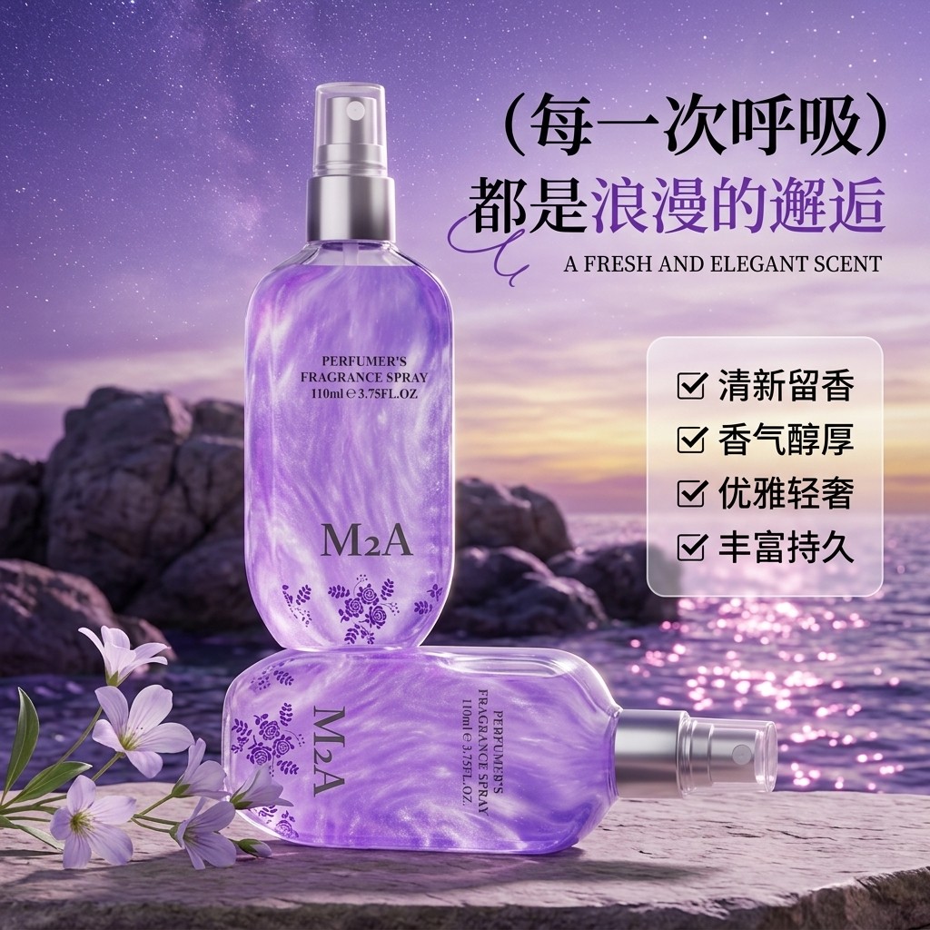 M2A紫邂逅香氛喷雾调香师鎏金香水花果香高级衣物护理抗静电除味