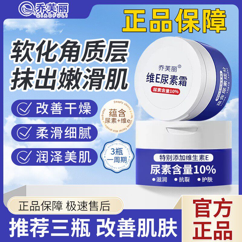乔芙丽维E尿素霜去鸡皮肤保湿滋润护手霜软化角质层面霜官方正品
