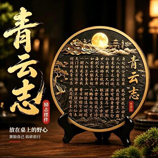 【老师推荐】封金边青云志书法字画摆台居家办公室桌面装饰摆件