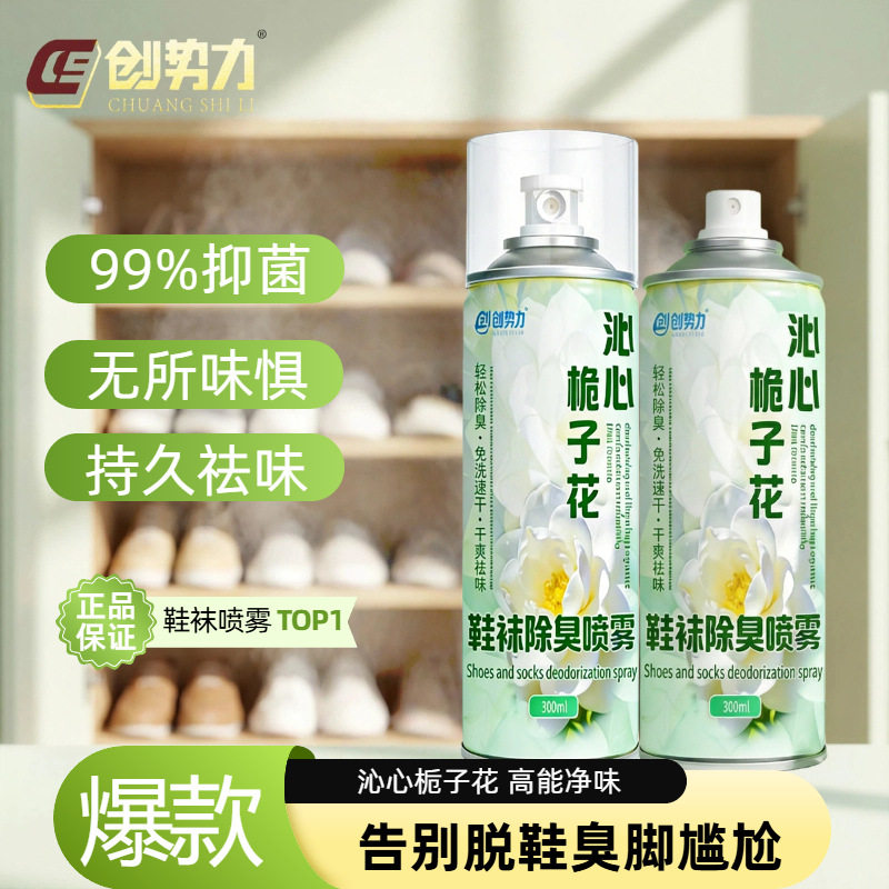 创势力鞋袜除臭喷雾沁心桅子花持久祛味留香除臭防臭抑菌免洗速干