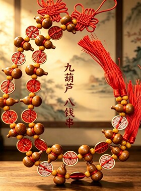 【九五至尊】桃木葫芦铜钱串