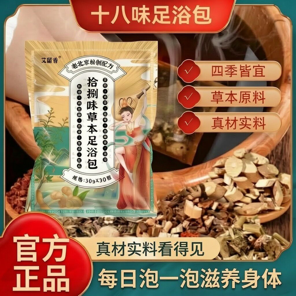 艾留香老北京拾捌味草本足浴包益母草红花草本原料免熬煮足浴包