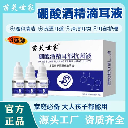 苗芙世家硼酸酒精耳部抗菌液草本护理清洁耳钩耳道耳部清洁抑菌液