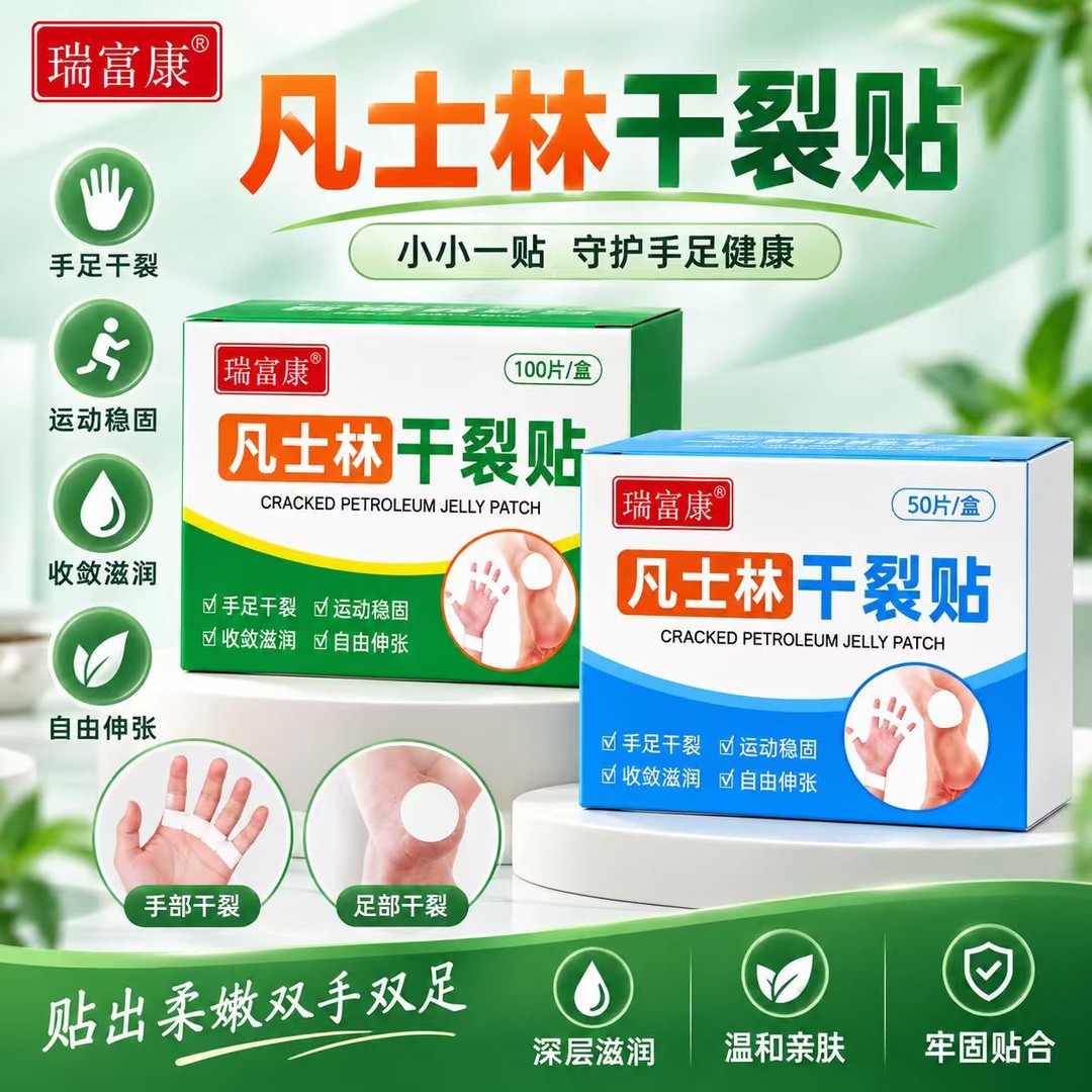 瑞富康凡士林干裂贴手部足部高粘高弹滋润棉布贴透气耐磨脚后跟