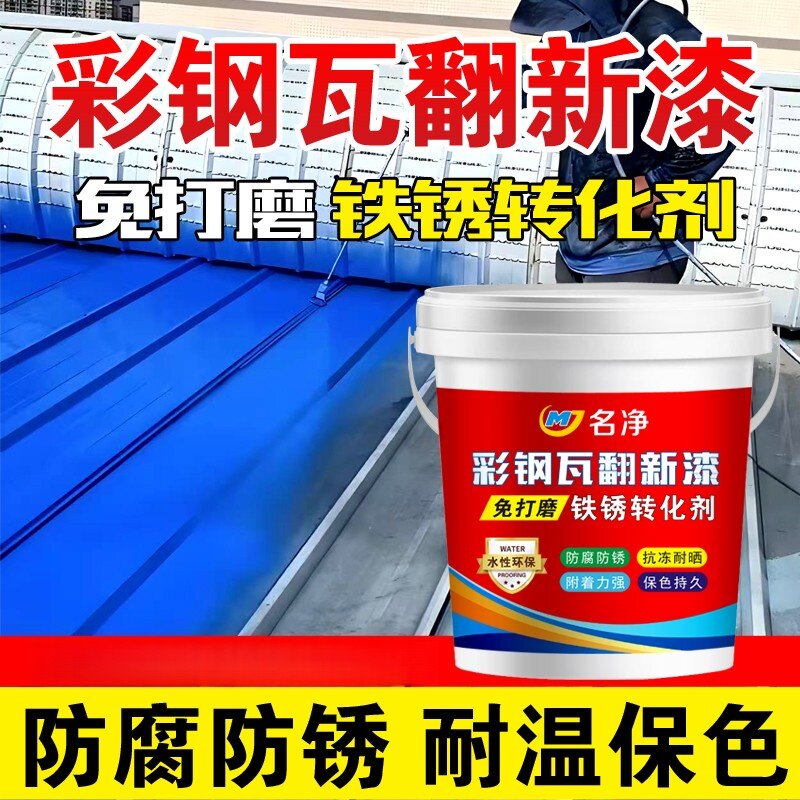 名净铁锈转化剂翻新漆