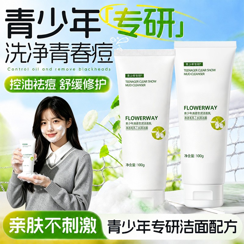 FLOWERWAY青少年清透雪泥洁面乳控油祛痘舒缓修护净透毛孔补水